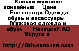 Коньки мужские хоккейные. › Цена ­ 1 000 - Все города Одежда, обувь и аксессуары » Мужская одежда и обувь   . Ненецкий АО,Харута п.